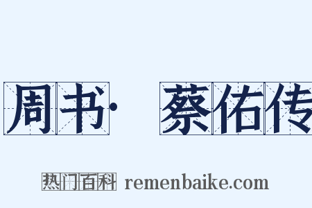 周书·蔡佑传是什么意思的图片